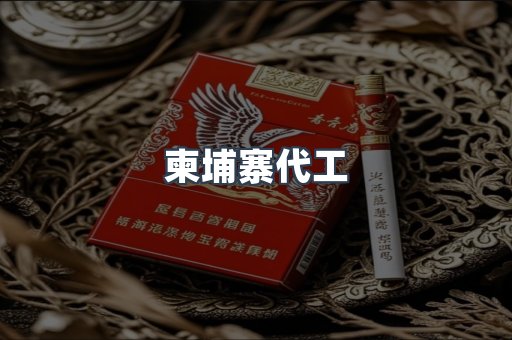 越南香烟系列